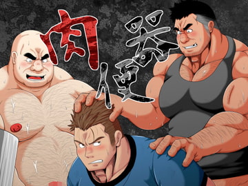 肉便器 [べあている]