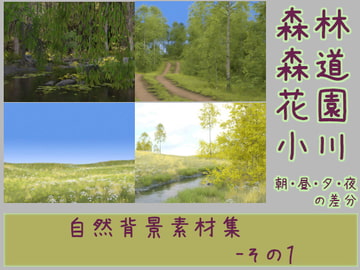 自然背景素材集-その1 [ソラリス工房]