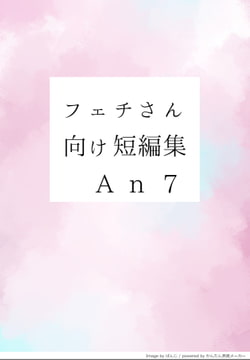フェチさん向け短編集 [ふぇてぃっしんぐ]