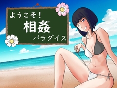 ようこそ! 相姦パラダイス [一年生草本企画]