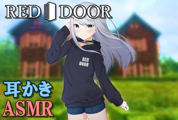 【耳かき/囁き】レッドドアにようこそ ～ビビアンのおもてなし編～ [原子]