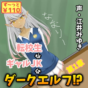 【110円/3週連続リリース】転校生なギャルJKはダークエルフ!?第1章 [癒し庵もち猫]