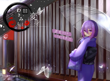 【つめたい雨とあったかお風呂】東京癒処わきみち エリカ1 【変身-Die Verwandlung-】 [ちいさな羽根飾り]