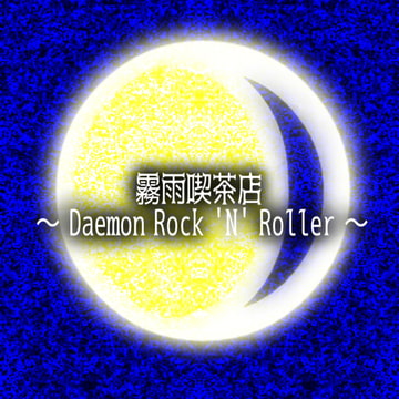 霧雨喫茶店～Daemon Rock 'N' Roller～ [Stardust.Memories]