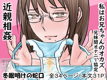 私はお兄ちゃんのオカズ 兄妹間オナニー協定 [冬眠明けの蛇口]