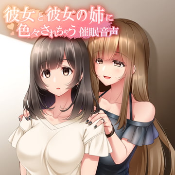 彼女と彼女の姉に色々されちゃう推眠音声 姉Ver.Append [Si-A]