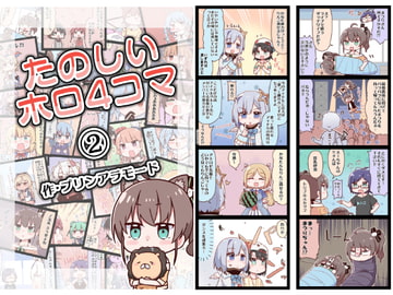 たのしいホロ4コマ(2) [やみやーま]