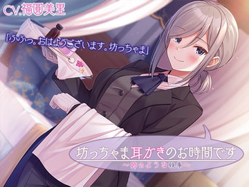 【執事ASMR】坊っちゃま耳かきのお時間です～姉のような執事～【プレミアムフォーリー】 [RaRo]