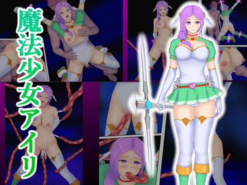 魔法少女アイリ [堕ちモノ缶詰]