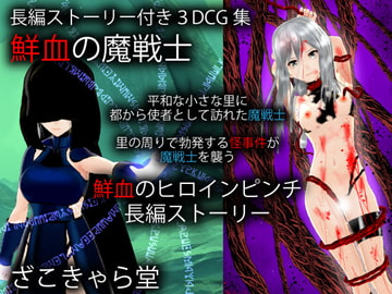 鮮血の魔戦士 [ざこきゃら堂]