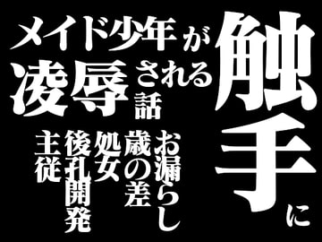 メイド少年が触手に凌○される話 [百億いばら]