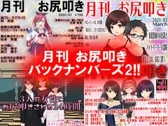 月刊 お尻叩き バックナンバーズ2
