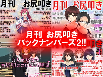 月刊 お尻叩き バックナンバーズ2 [スパンキングラブ]