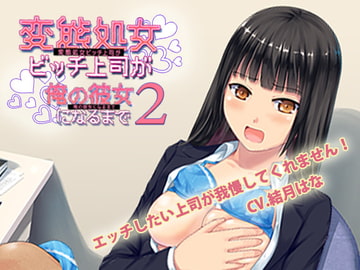 エッチしたい上司が我慢してくれません!～変態処女ビッチ上司が俺の彼女になるまで2 [バキューム本舗]