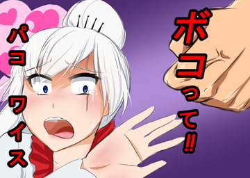 ボコってパコワイス [bocoboco]