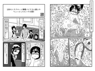 130センチクローン単眼メイドさん達とのちょっとしたえっちな話3 [悪癖]
