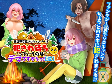 異世界女性ソロキャンパーは犯され待ちっていうのはデマですからっ!【泣】 [千年郷]