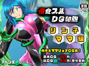 侵食スルDG細胞リン子ママ編 [アトリエり～ふ]