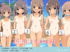 日焼け跡ヌードコンテスト