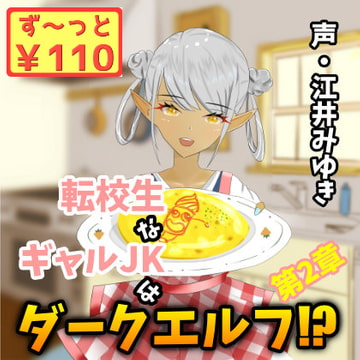【110円/3週連続リリース】転校生なギャルJKはダークエルフ!?第2章 [癒し庵もち猫]