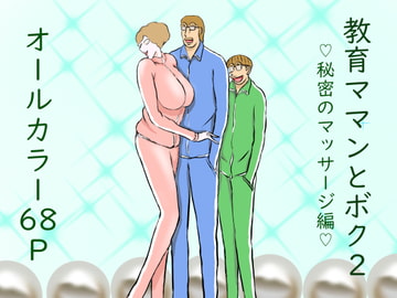 教育ママンとボク2 [おもちキウイ]