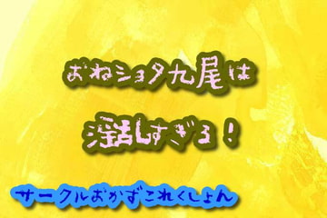 おねショタ九尾は淫乱すぎる! [おかずこれくしょん]