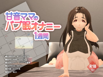 甘音ママのバブ眠オナニー1週間 [紙丘]