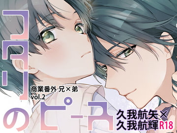 フタリのピースvol.2 [刻々卿]