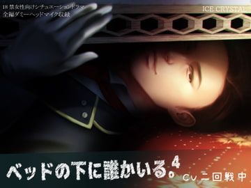 ベッドの下に誰かいる。4 [ICECRYSTAL]
