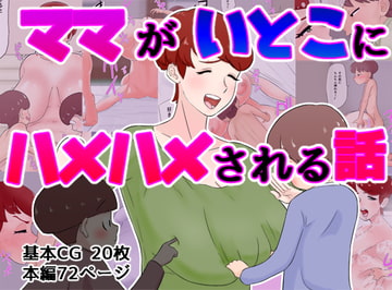 ママがいとこにハメハメされる話 [貪食エチエチドラゴン]
