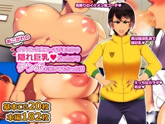 あこがれのイケメン女鬼コーチがまさかの隠れ巨乳だったのでチンポも扱いてもらった話 [とろにくゆっけ]