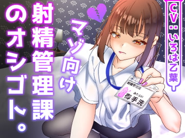 射精管理課のオシゴト。罵倒されながら業務ヌキ! [黄猿屋]