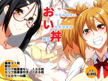 おやすみなさい いただきます 親子丼 [海老堂]