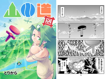 山川道12 [とりからの巣]