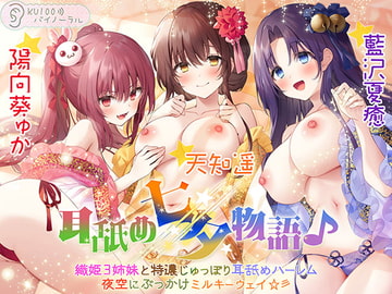 Tanabata Ear Licking Story ~The 3 Orihime Sisters and the Squirting Milky Way~ [perspective]