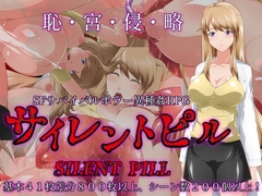 サイレントピル [サークル1号]