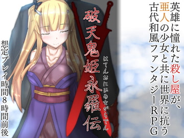 破天鬼姫永羅伝(全年齢版) [Hollow_Perception]