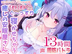【寝落ちASMR13時間】99.99%ぐ～っすり寝かせちゃう癒しの安眠屋さん。(極上耳かき・マッサージ・赤ちゃん綿棒・囁き)
