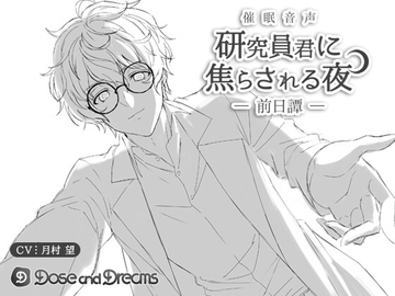 研究員君に焦らされる夜【前日譚】 [Dose and Dreams]