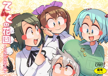 てんぐの花園～幸福交尾到達編～ [空想エトワール]