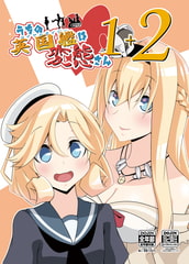 うちの英国艦は変態さん1+2 [かなでや]
