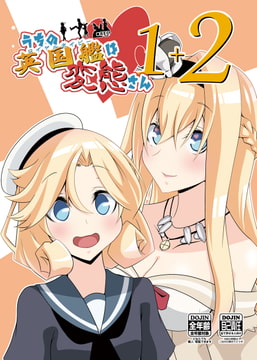 うちの英国艦は変態さん1+2 [かなでや]
