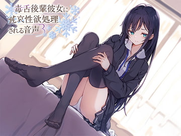 毒舌後輩彼女に純哀性欲処理される音声 [アゲハ蝶]