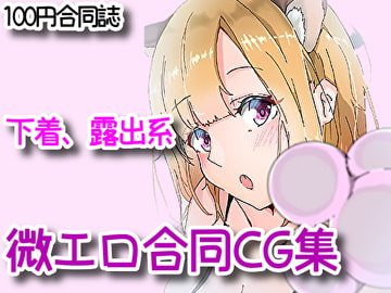 下着、露出、微エロ合同CG集! [RenIhs]