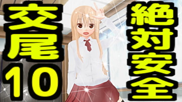 絶対安全交尾10 [無から有を生み出す会]