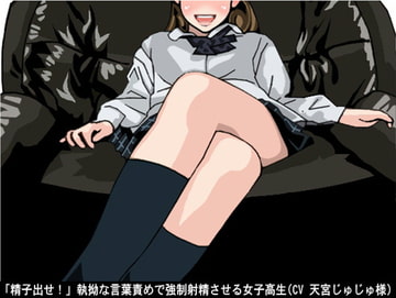 「精子出せ!」執拗な言葉責めで強○射精させる女子高生(CV 天宮じゅじゅ様ver) [アイボイス]