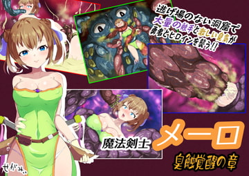 魔法剣士メーロ 臭触覚醒の章 [せがみぃ]