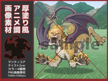 アニメ厚塗り調・マンティコア素材 [鼬風社]