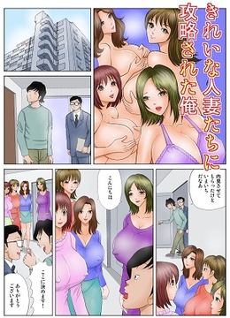 きれいな人妻たちの攻略された俺 [さとうしんまる]