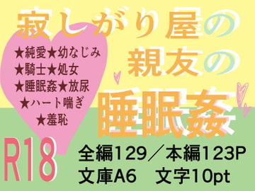 寂しがり屋の親友の睡眠○ [いば神円]